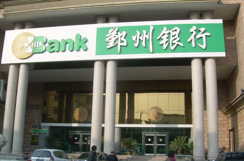 宁波鄞州农村合作银行