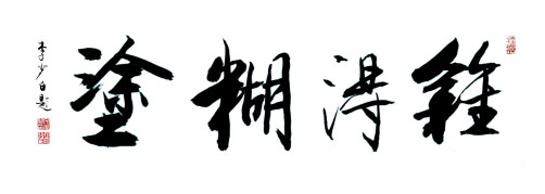 难得糊涂（郑板桥书法）_百度百科