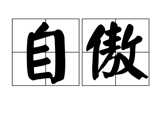 href="/item/自豪/215697" data-lemmaid="215697">自豪 /a>的意思