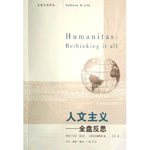 人文主义:全盘反思