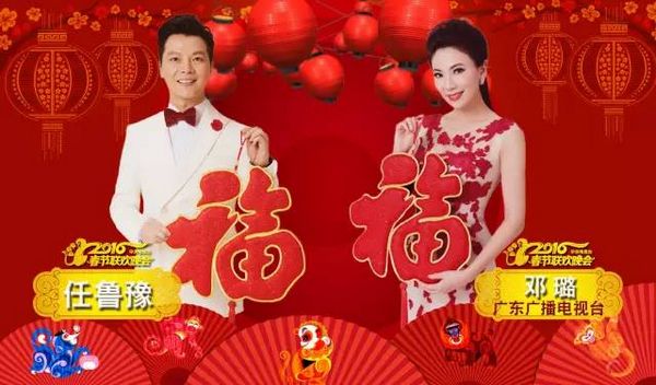 2016年中国中央电视台春节联欢晚会