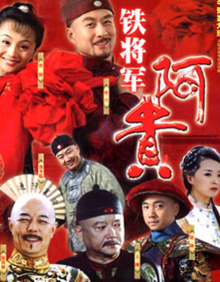 铁将军阿贵