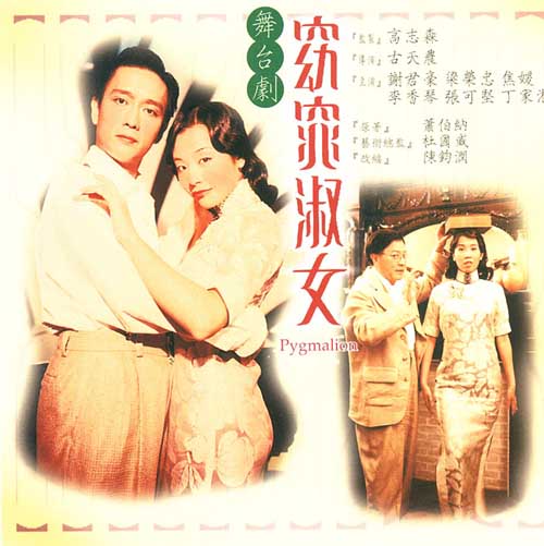 《窈窕淑女》是一部古天农执导的粤语话剧
