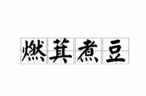 燃萁煮豆