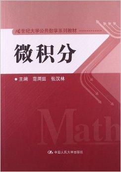 21世纪大学公共数学系列教材:微积分