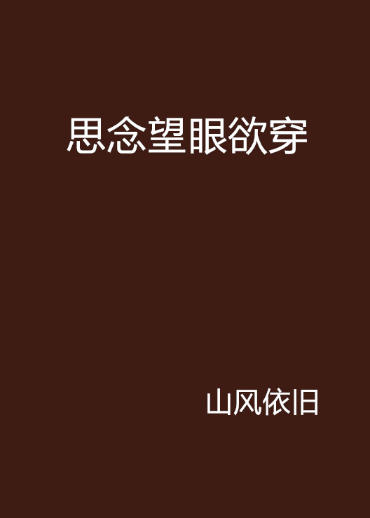 思念望眼欲穿