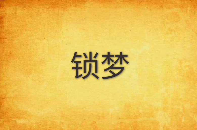 锁梦