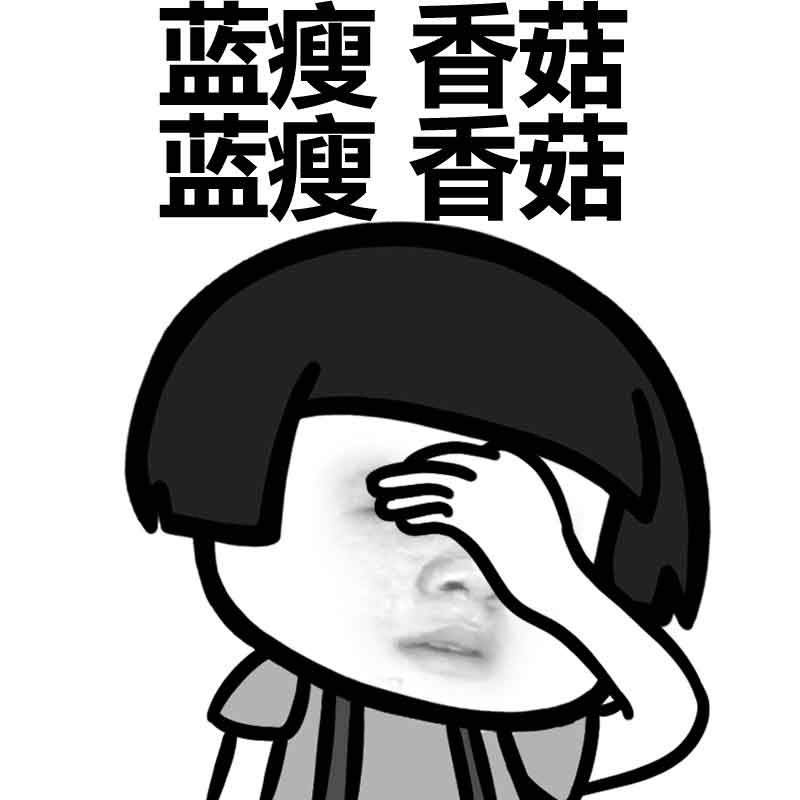 蓝瘦香菇