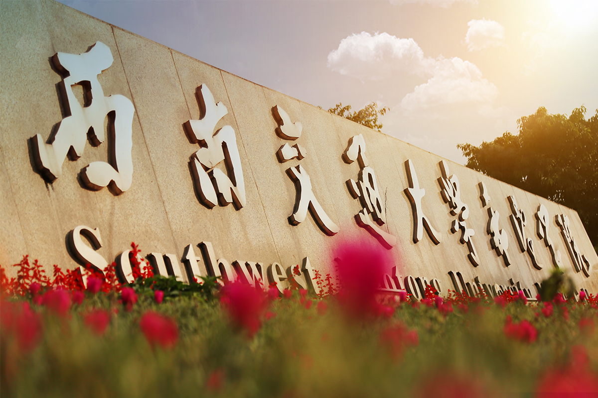 西南交通大学希望学院