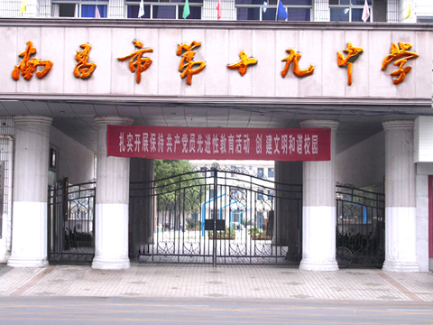 南昌第十九中学