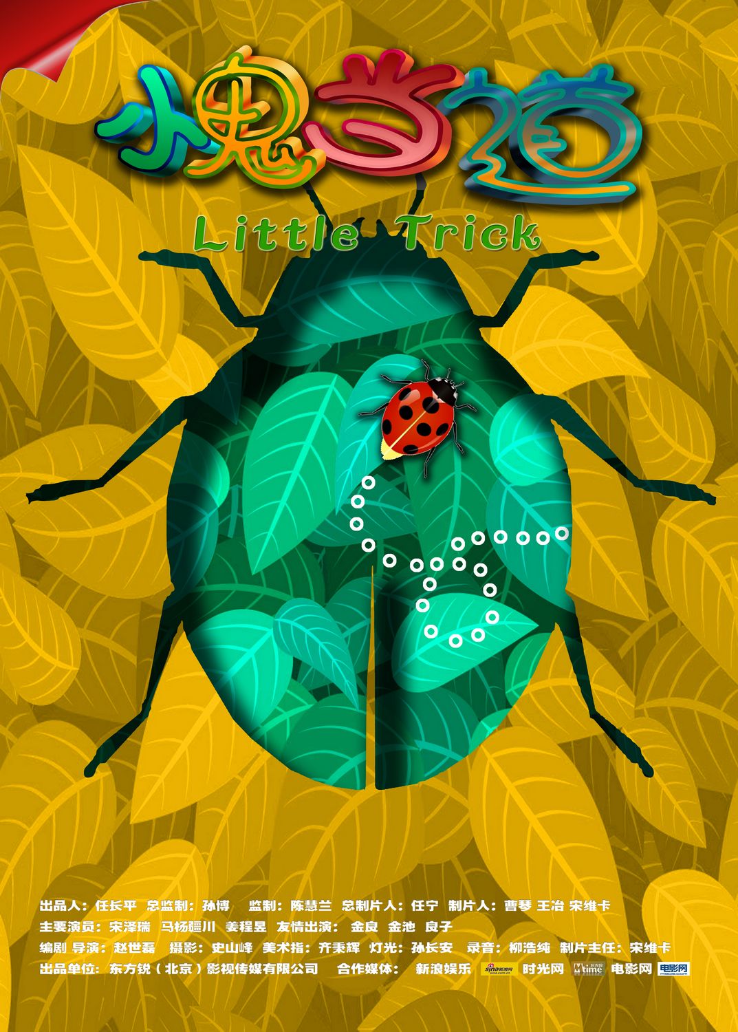 《小鬼当道》是赵世磊执导,宋泽瑞,姜程昱,马杨疆川,李鑫祺,吴昊天