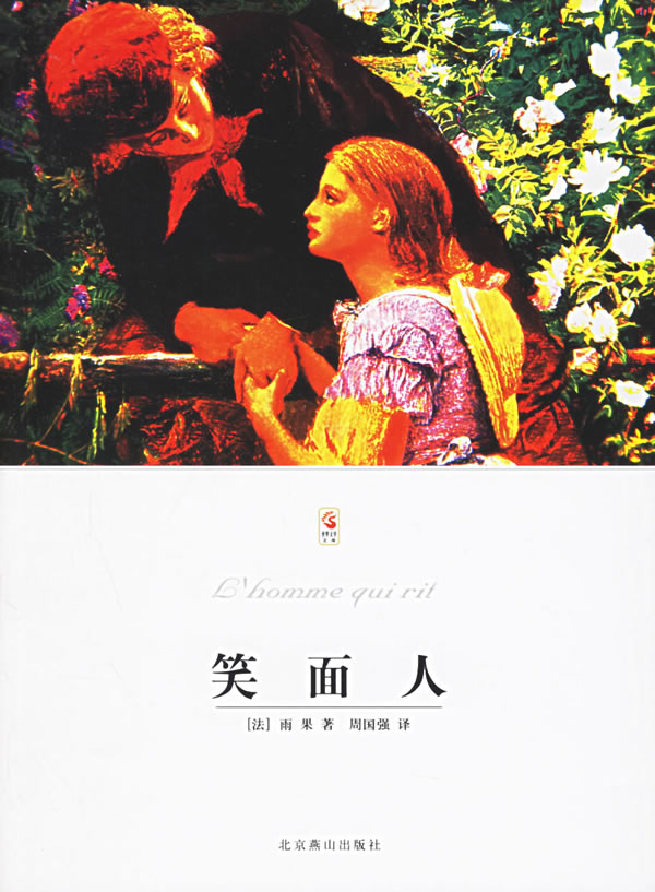 笑面人/二十一世纪少年文学必读经典