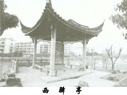 西驿亭