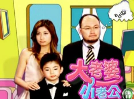 大老婆小老公