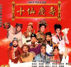  p>潮剧开台吉祥戏俗称"五福连"亦称"十仙庆寿",五福即"功名财子寿"