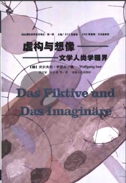 是2003年吉林人民出版社出版的书籍,作者是(德)沃尔夫冈·伊瑟尔