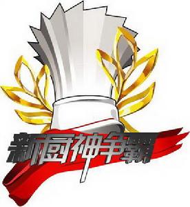  p>《 a target="_blank" href="/item/国际新厨神争霸/7847336" data