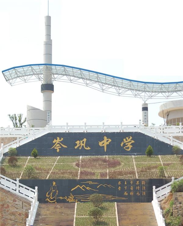  p>岑巩中学位于岑巩新县城新兴城区振兴大道北部原岑巩县民族中学