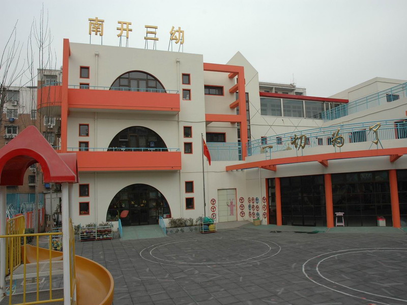 南开区第三幼儿园