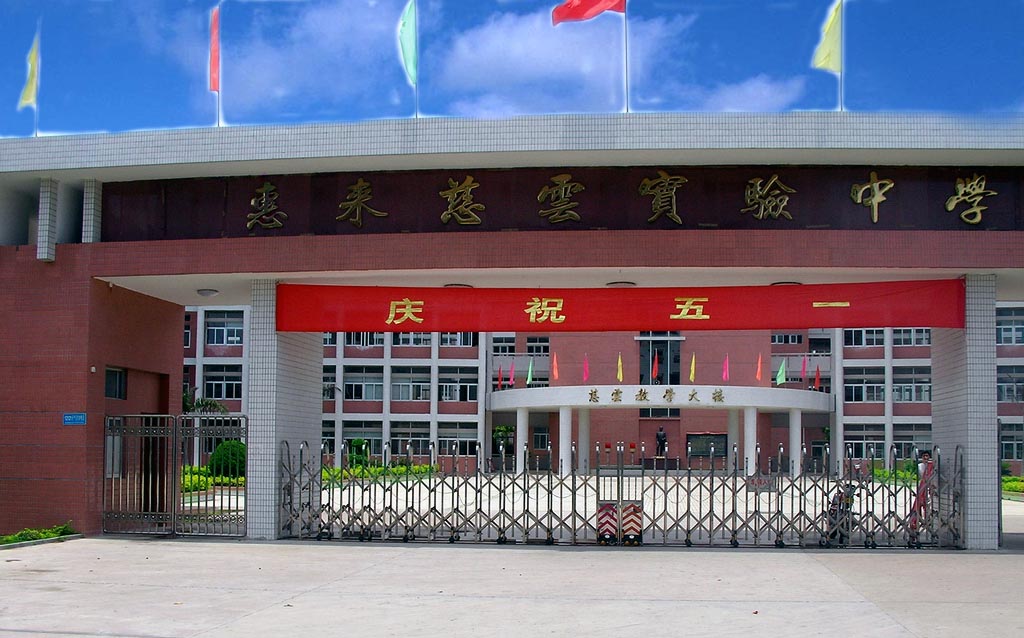  p>惠来慈云实验中学位于县城东面的东山开发区,创办于2003年9月,由 a