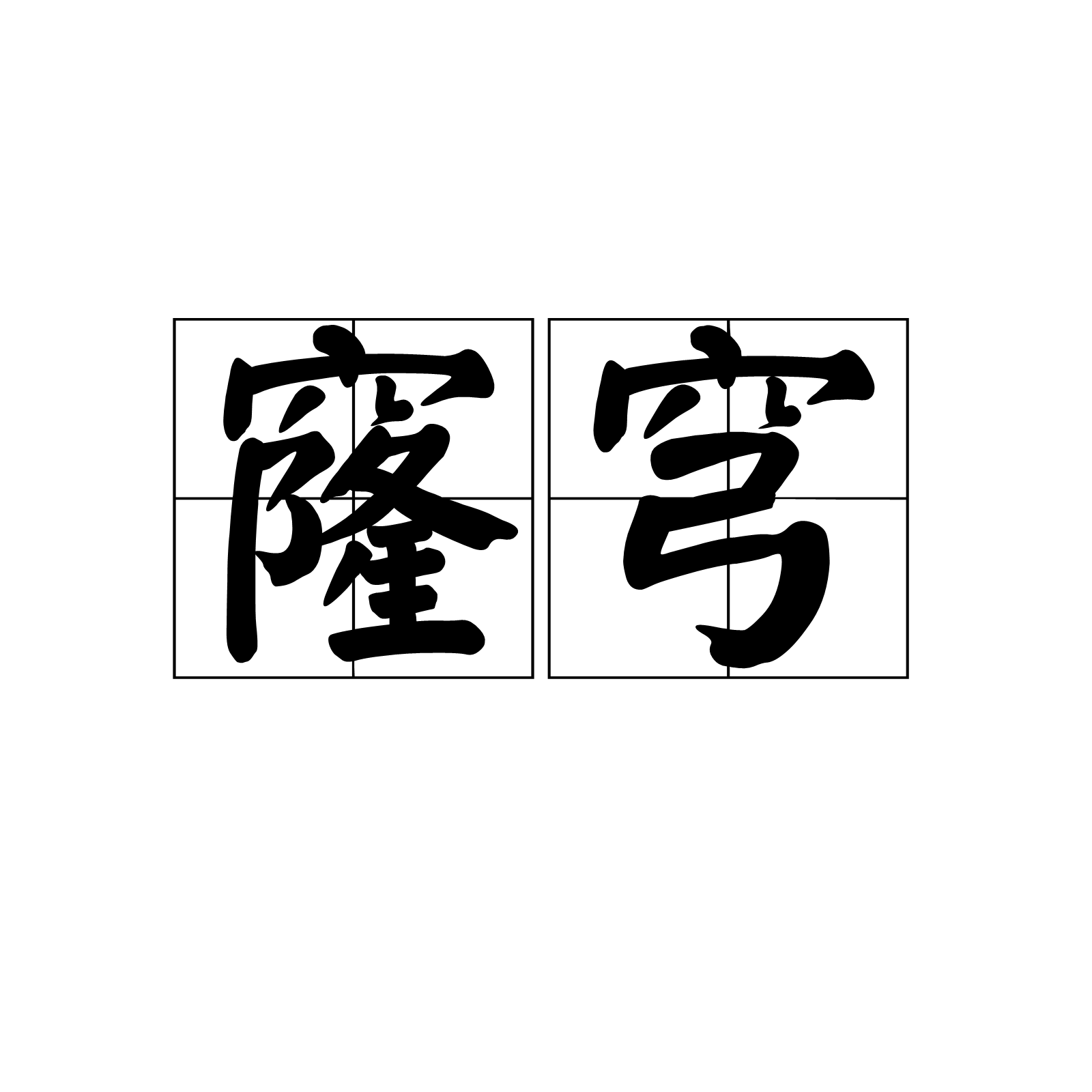  p>窿穹,读音为lóng qióng,汉语词语,意思是高大貌. /p>
