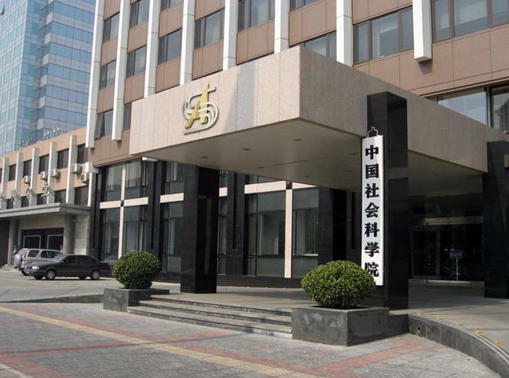 中国社会科学院人口研究所