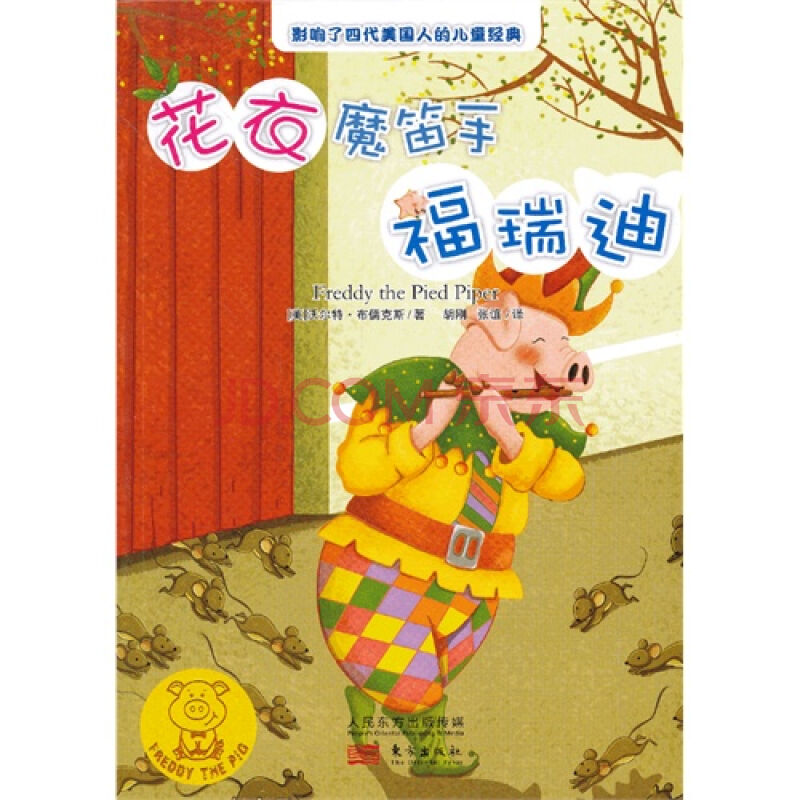 花衣魔笛手福瑞迪