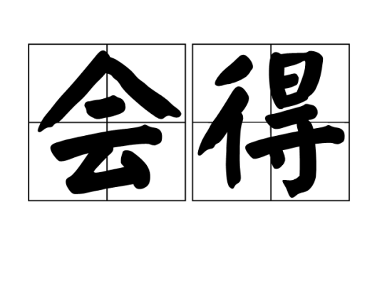 会得_百度百科