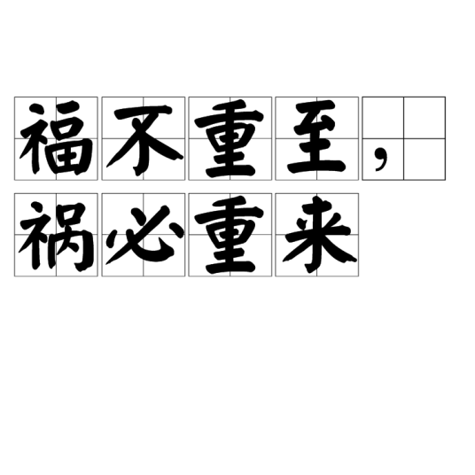 福不重至，祸必重来_百度百科