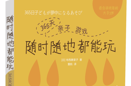 365天亲子游戏随时随地都能玩