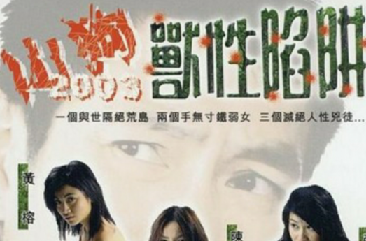 山狗2003兽性陷阱