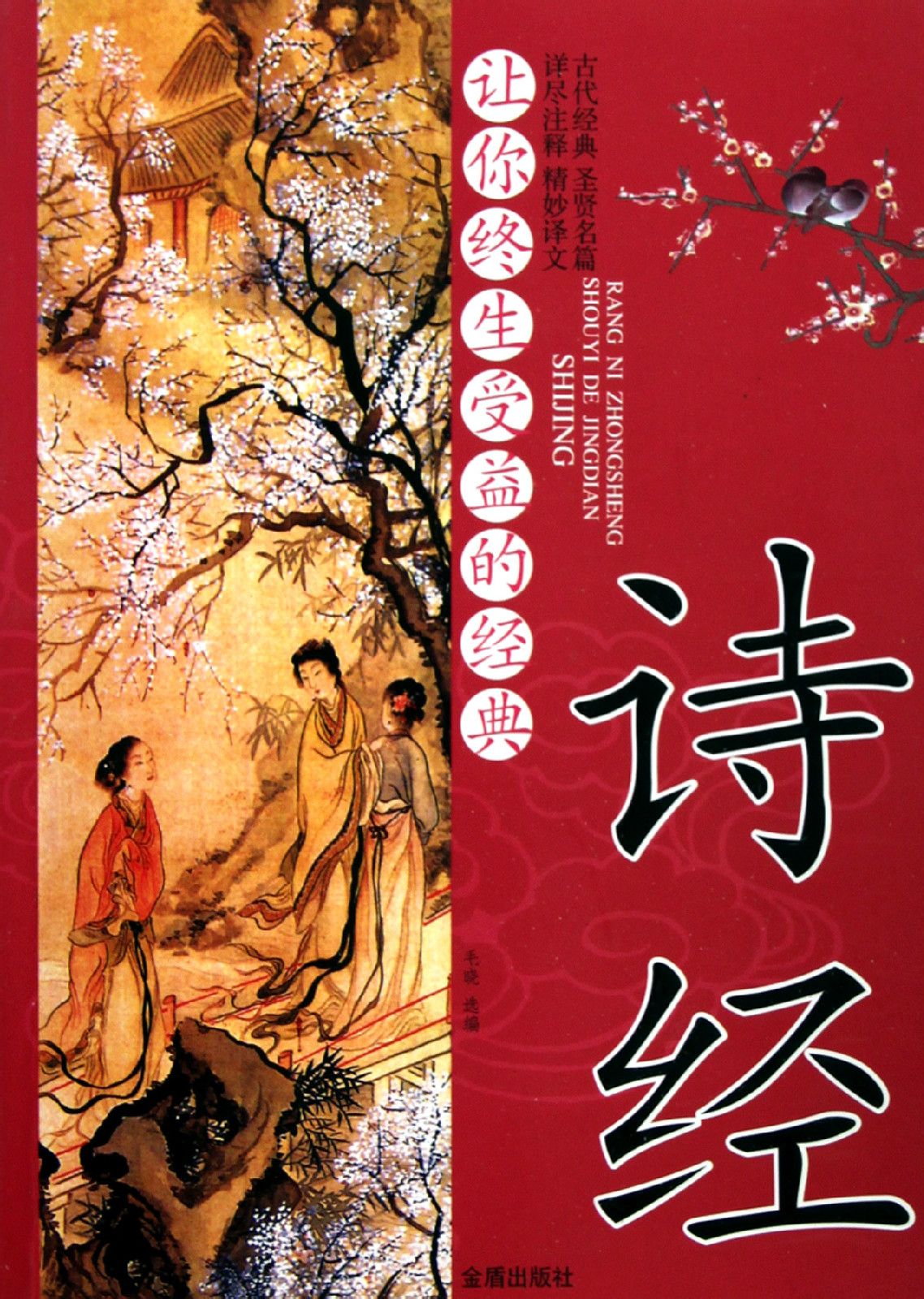 让你终生受益的经典诗经