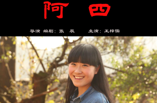 阿四