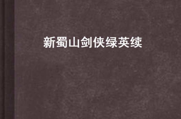 新蜀山剑侠绿英续