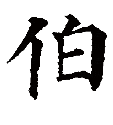 伯（汉语汉字）_百度百科