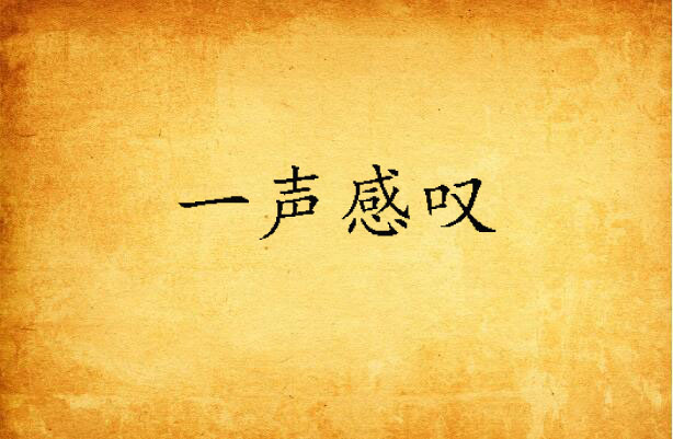 一声感叹