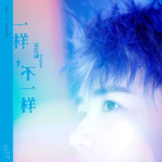 一样，不一样_百度百科