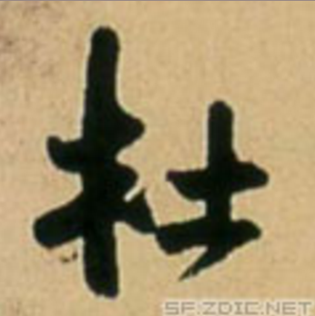 杜（汉语汉字）_百度百科