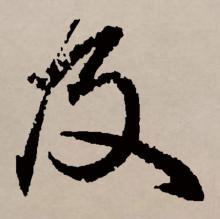 草书