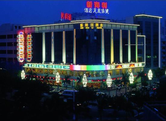 珠海新海利商务酒店