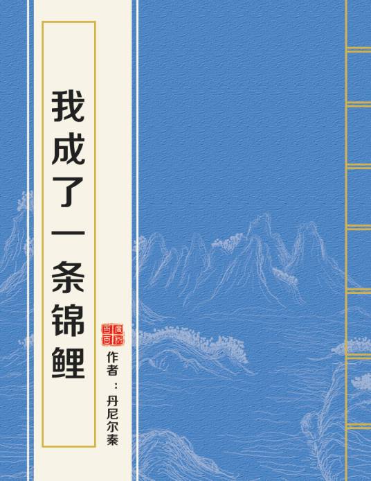 我成了一条锦鲤