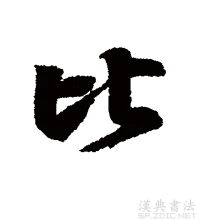 行书书法