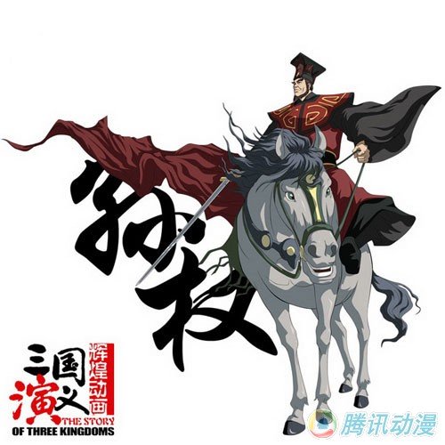 该动画片是根据中国古代名著《 a href="#" data-lemmaid="5782">三国