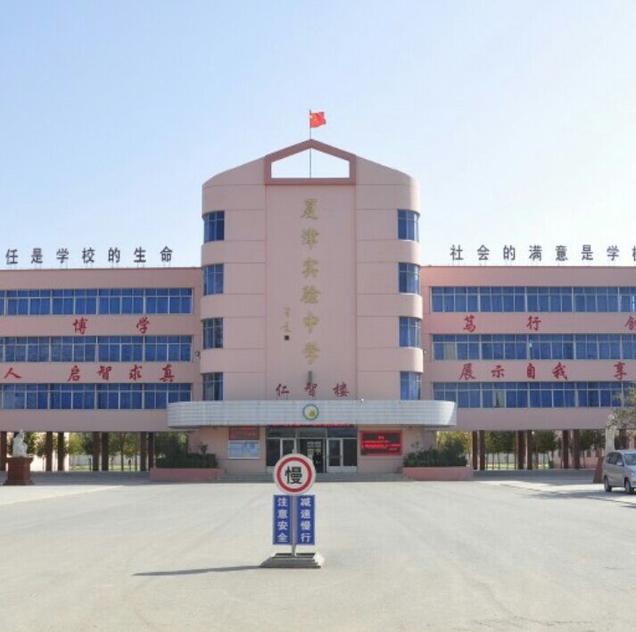 夏津实验中学