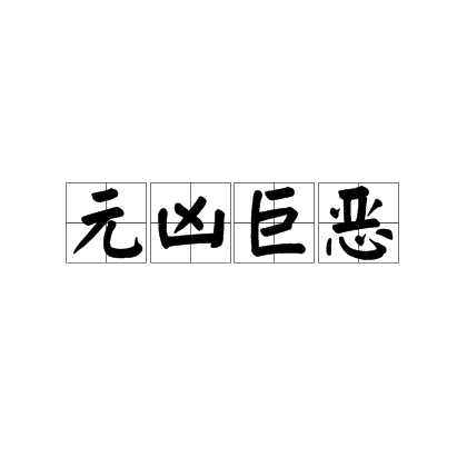 元凶巨恶_百度百科