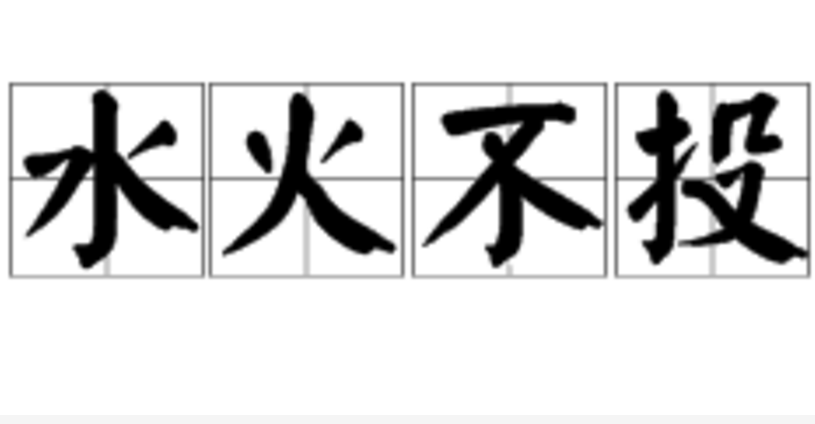  p>水火不投是汉语词语,是指水和火是两种性质相反的东西,根本不相容.