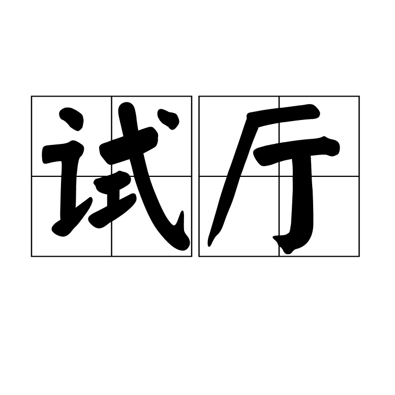  p>试厅,拼音shì tīng,汉语词语,举行考试的厅堂. /p>
