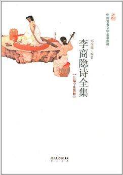 中国古典文学全集典藏：李商隐全集_百度百科