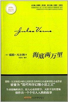 新课标课外经典阅读丛书:海底两万里