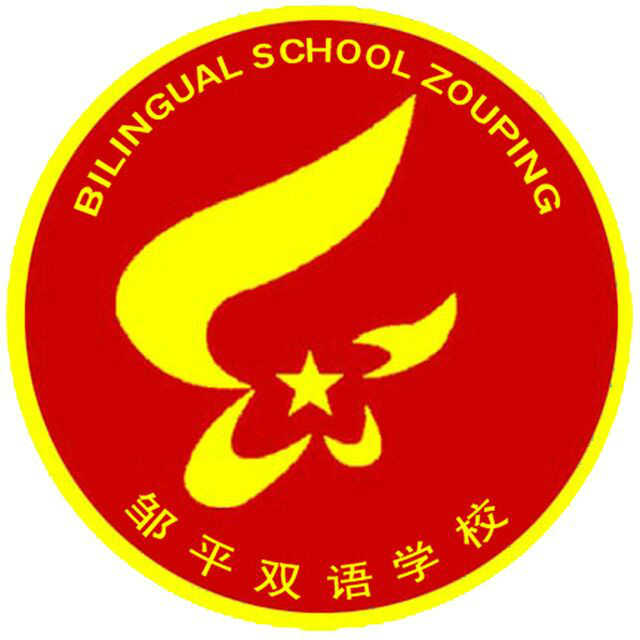  p>邹平双语学校始建于2002年,是一所集幼儿园,小学,初中,高中于一体
